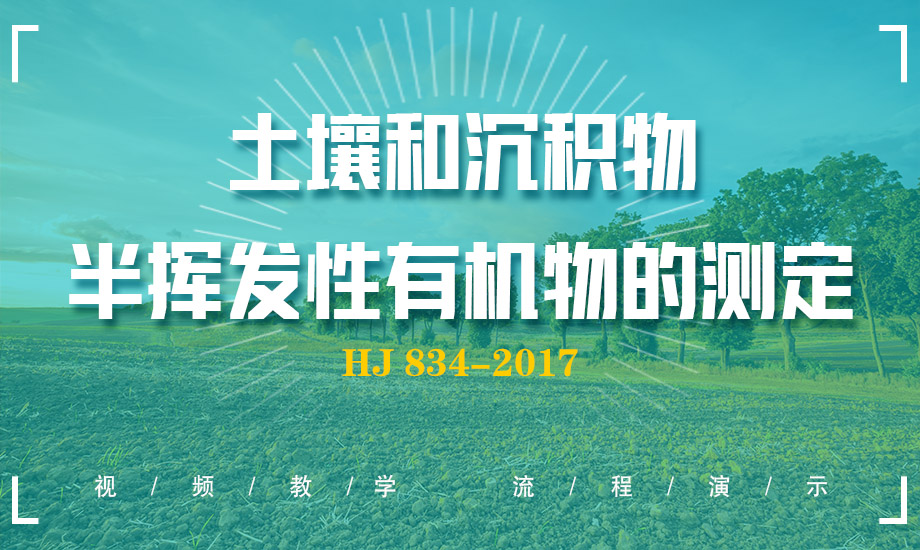 HJ 834-2017 土壤檢測和沉積物、半揮發(fā)性有機(jī)物的測定